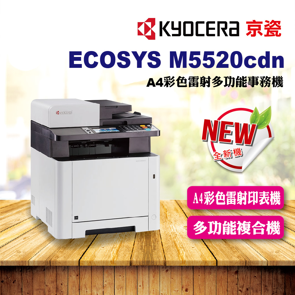 KYOCERA 京瓷 ECOSYS M5520cdn A4 彩色雷射多功能複合機