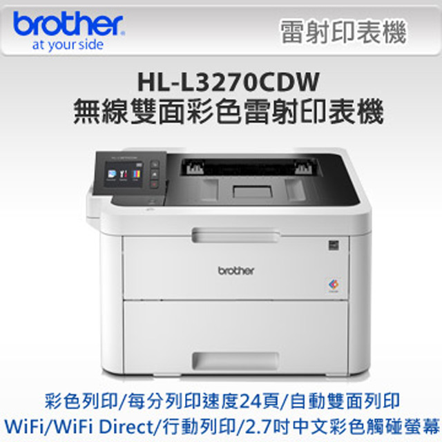 【Brother 兄弟牌】HL-L3270CDW 彩色雷射印表機