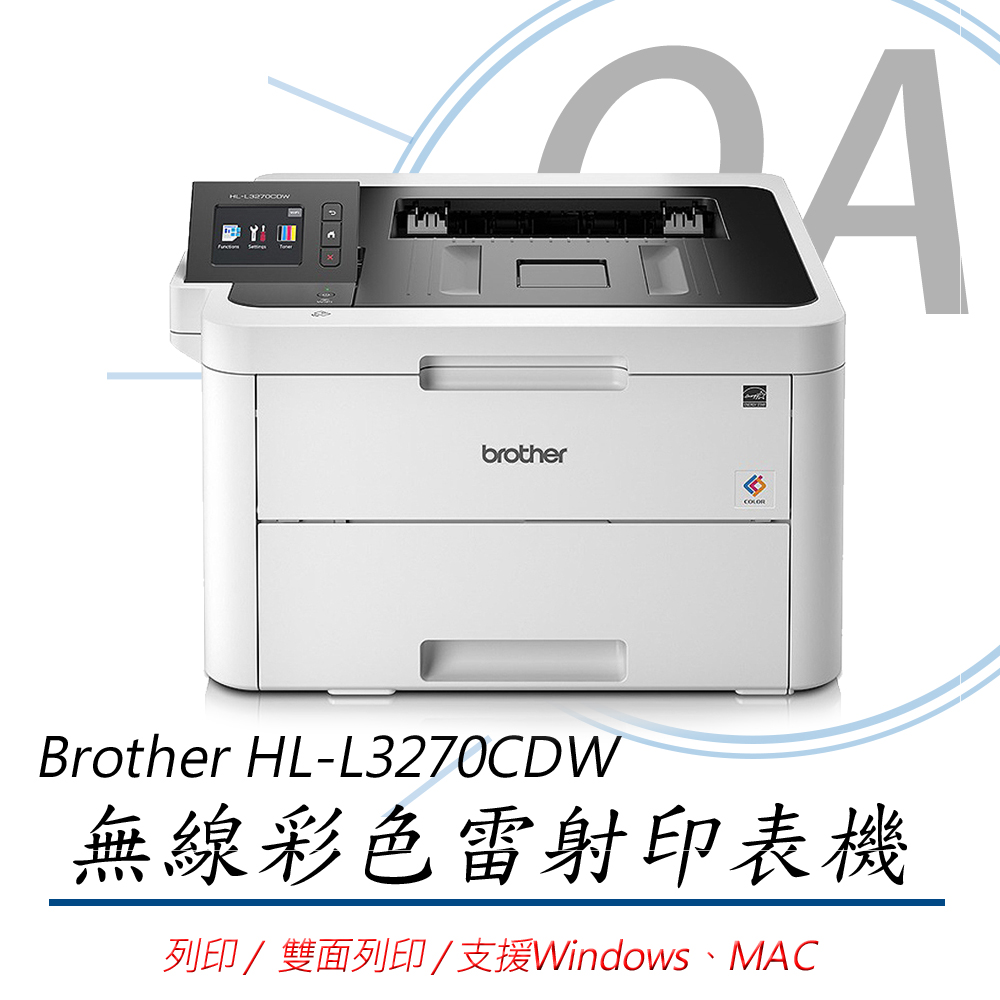 【公司貨】Brother HL-L3270CDW 無線網路雙面彩色雷射印表機