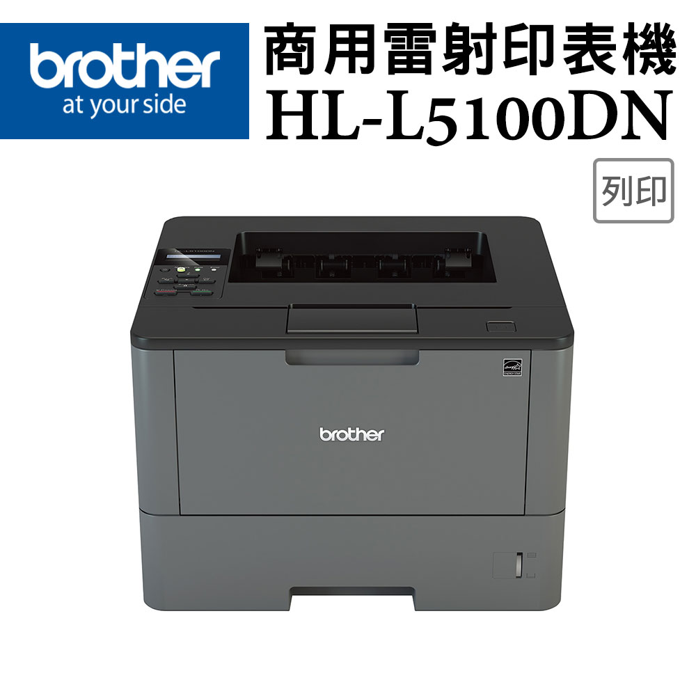 (1機+1碳_特惠組)Brother HL-L5100DN 商用黑白雷射印表機+原廠碳粉TN-3448