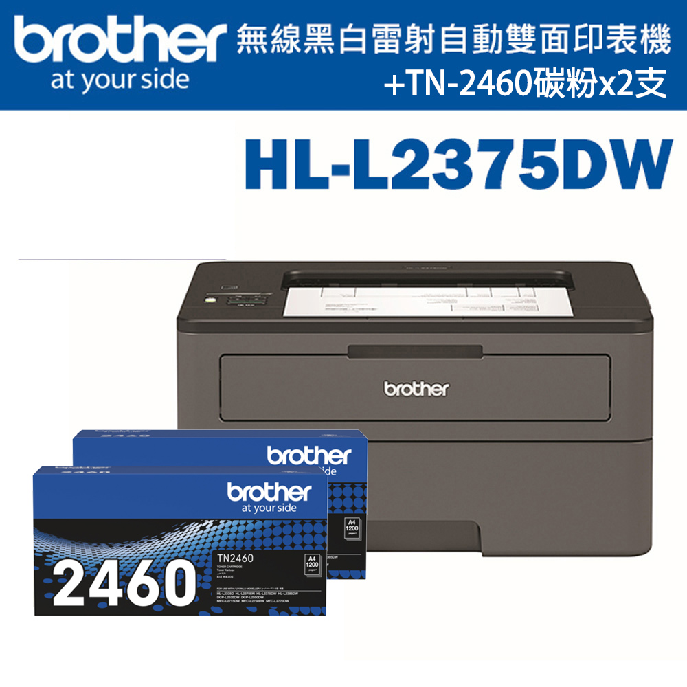 (1機+2碳_特惠組)Brother HL-L2375DW 無線黑白雷射自動雙面印表機+原廠碳粉TN-2460x2支