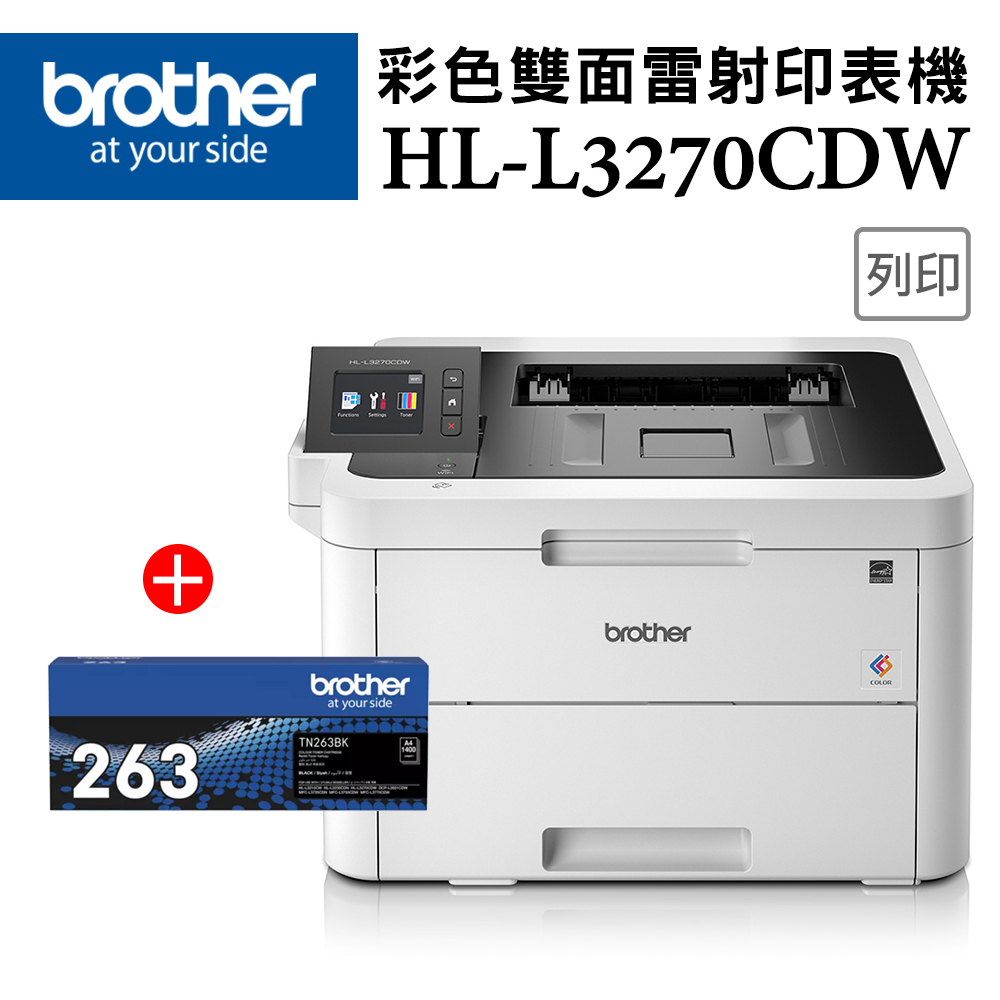 (1機+1碳_特惠組)Brother HL-L3270CDW 彩色雙面無線雷射印表機+原廠碳粉TN-263BK