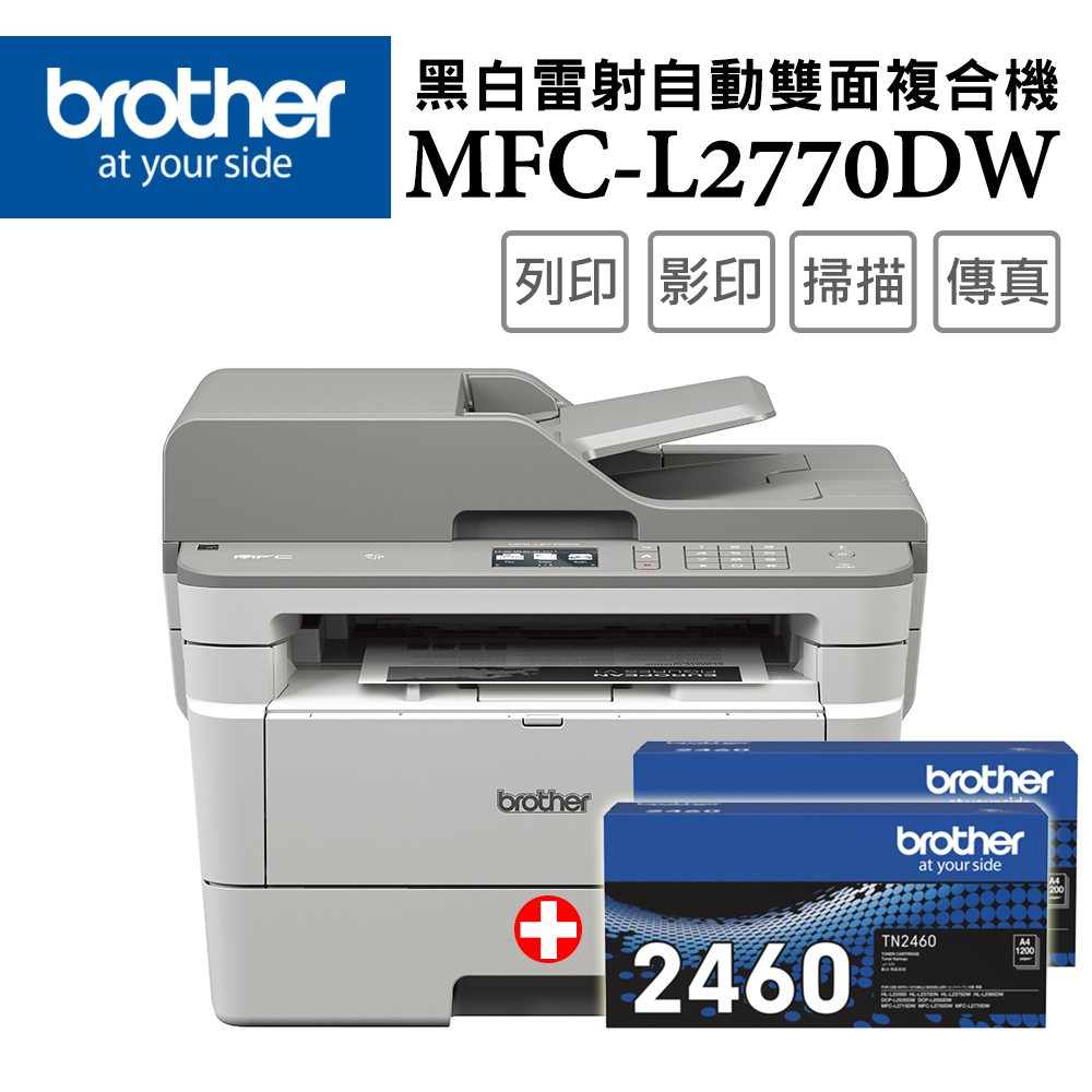 (1機+2碳_特惠組)Brother MFC-L2770DW 無線黑白雷射自動雙面複合機+原廠碳粉TN-2460x2支