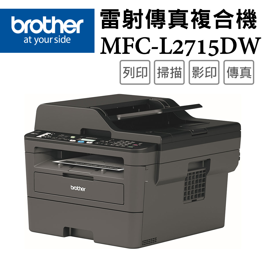 (1機+2碳)Brother MFC-L2715DW 黑白雷射自動雙面傳真複合機+原廠碳粉TN-2460x2支