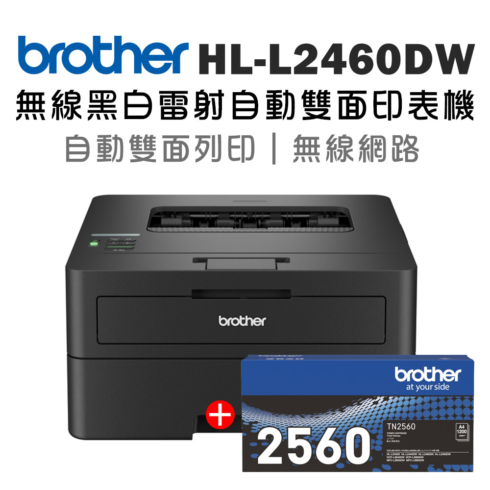 【1機+1碳】Brother HL-L2460DW 無線黑白雷射自動雙面印表機+原廠碳粉TN-2560