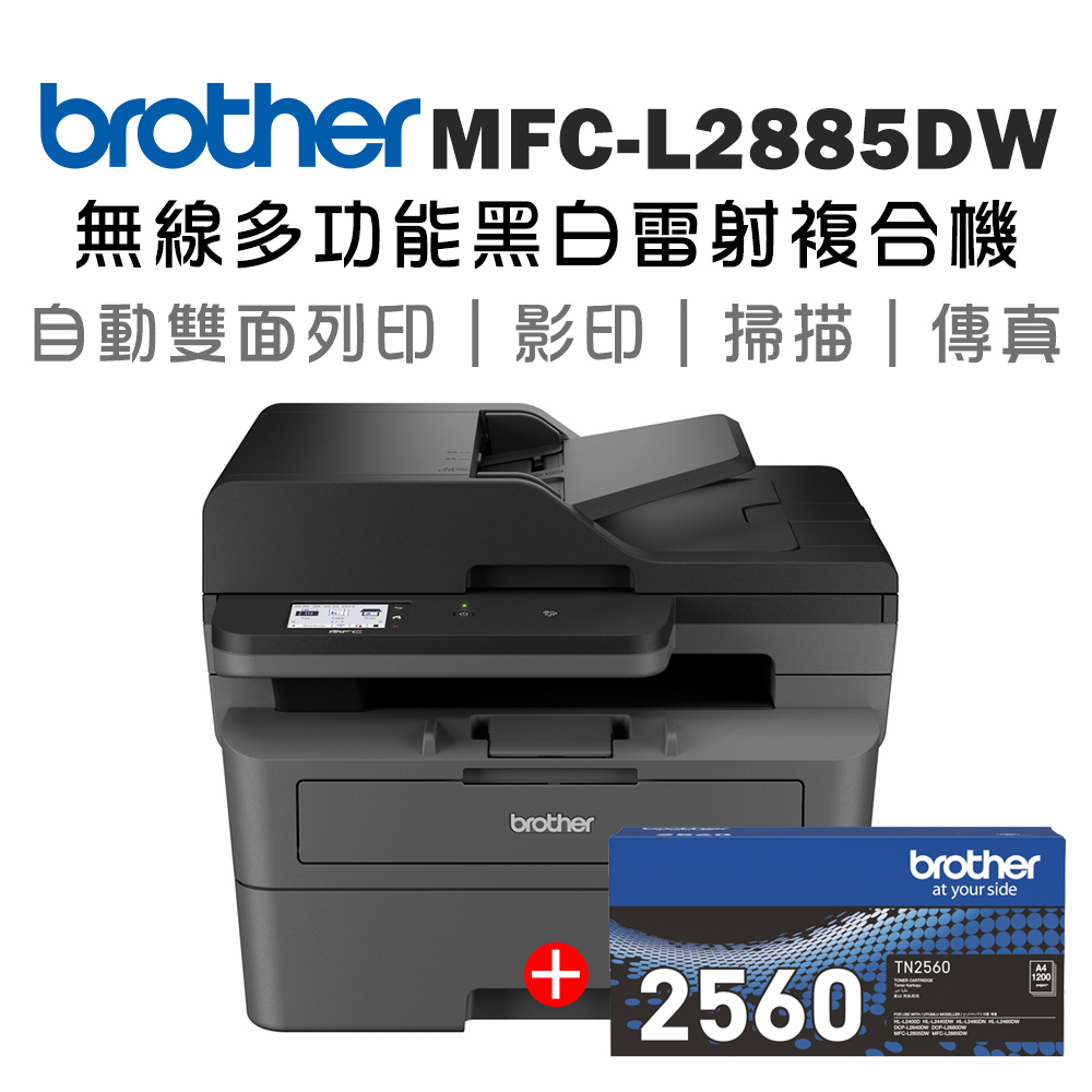 【1機+1碳】Brother MFC-L2885DW 無線雙面多功能雷射傳真複合機+原廠碳粉TN-2560 x1支