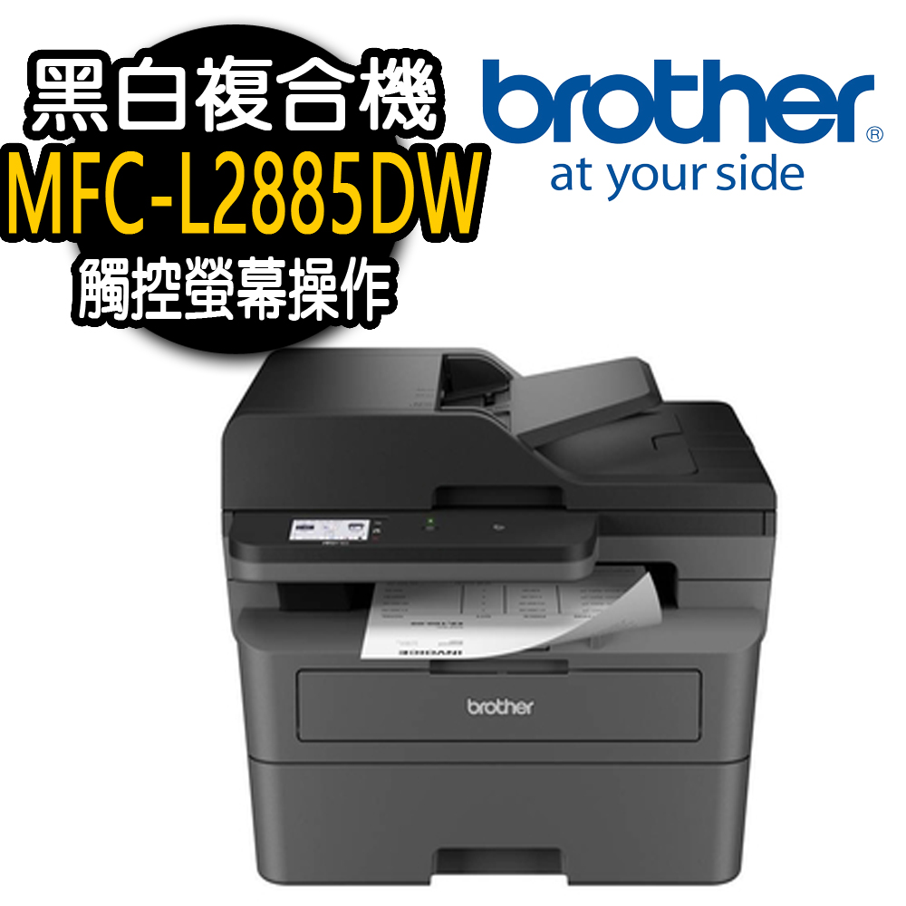 【Brother】 MFC-L2885DW 無線雙面多功能雷射傳真複合機