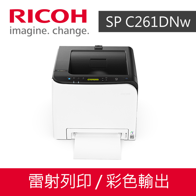 RICOH SP C261DNw A4網路彩色雷射印表機