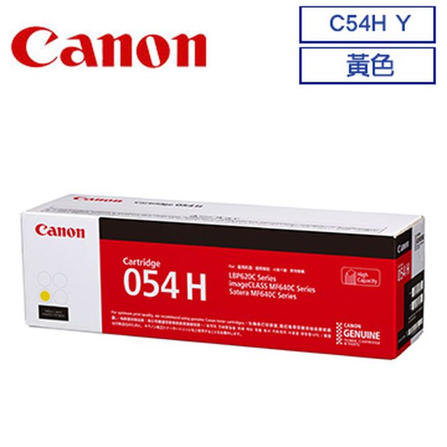 CANON 054H Y 高容量黃色碳粉