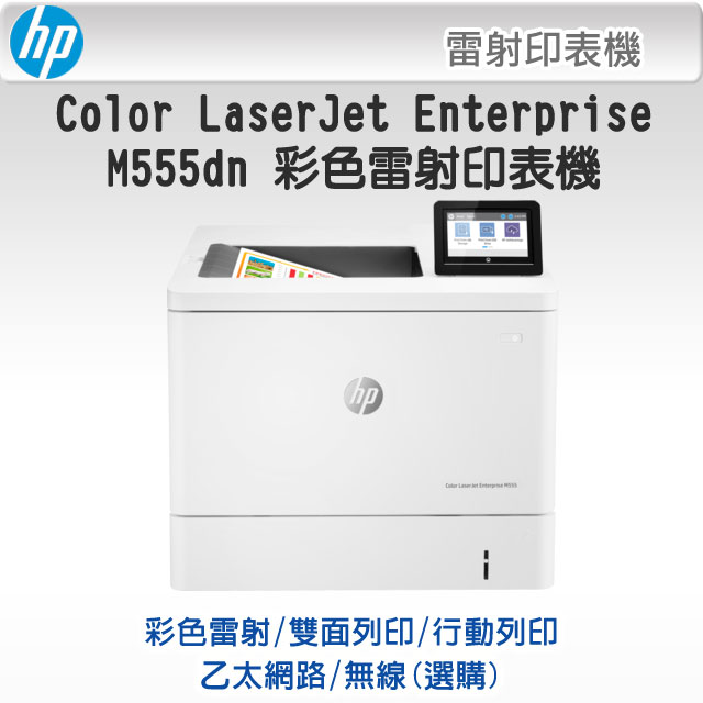 HP Color LaserJet Enterprise M555dn 辦公用彩色雷射印表機(7ZU78A)