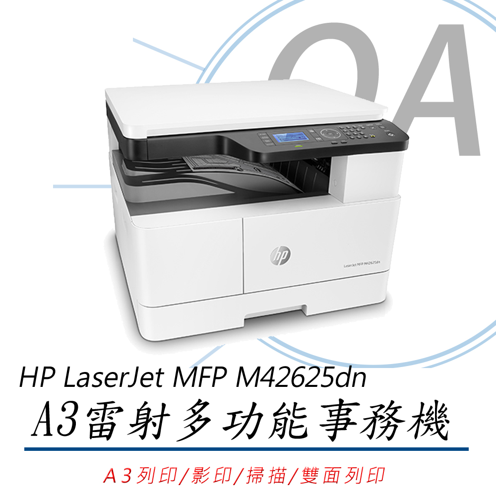 【公司貨】HP LaserJet MFP M42625dn A3商用雙面雷射多功能事務機++第二紙匣+ADF連續進紙器