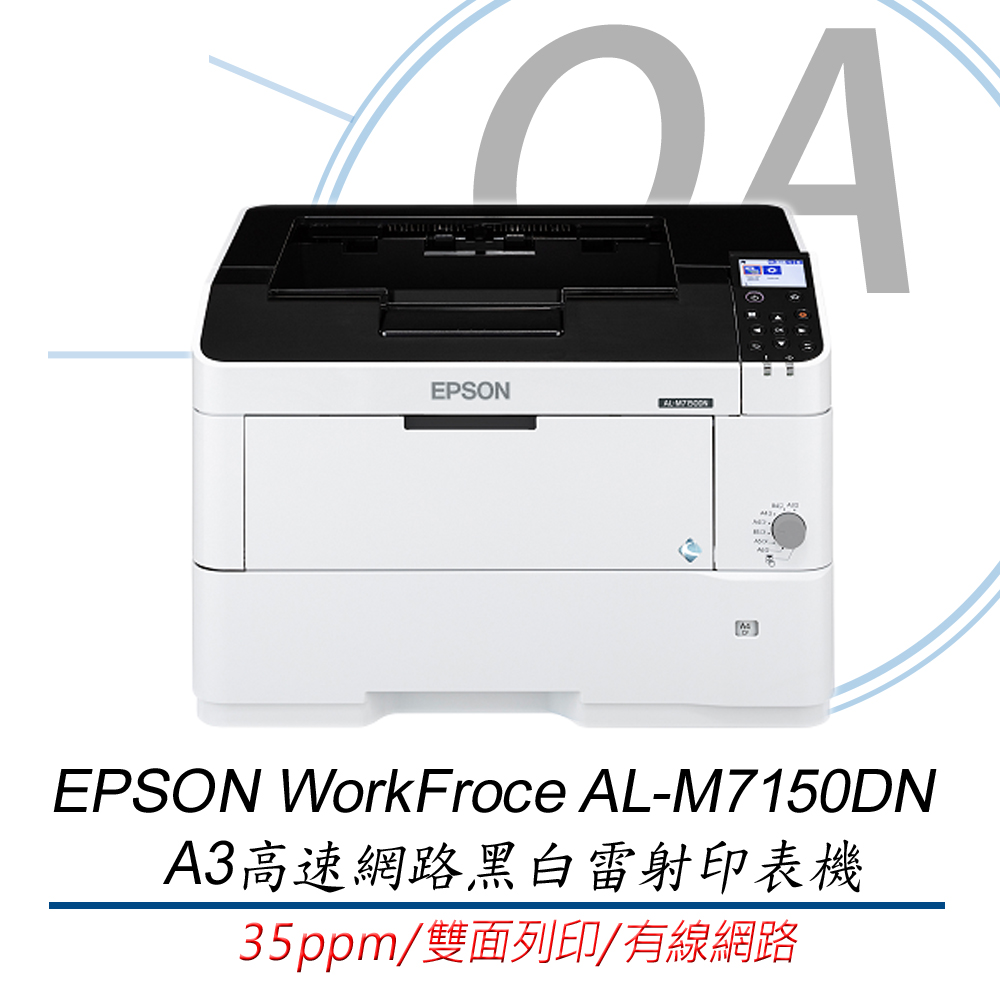 《公司貨》EPSON WorkFroce AL-M7150DN A3高速網路黑白雷射印表機
