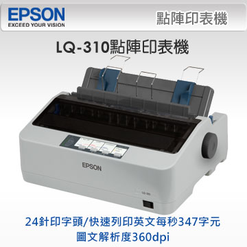 【超值組】EPSON LQ-310 點矩陣印表機 + C13S015641 原廠黑色色帶5入