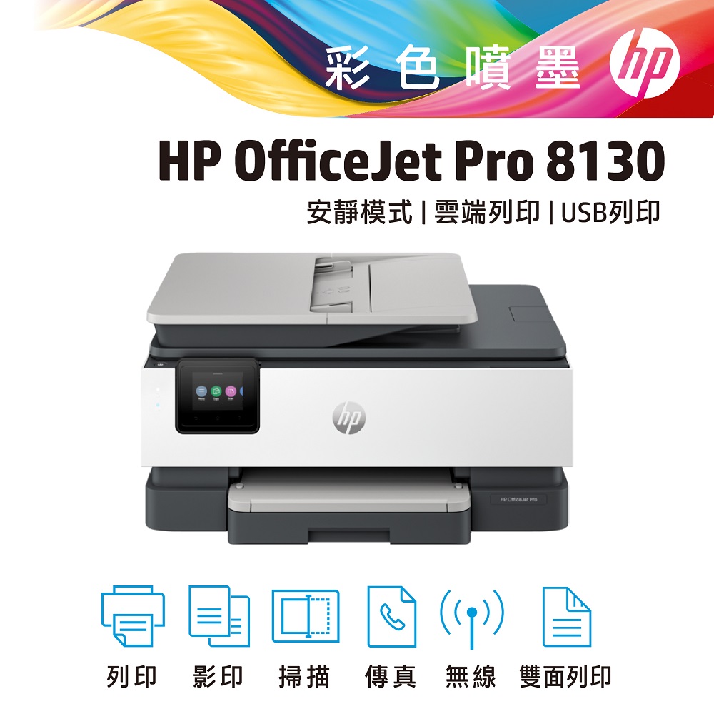 HP OfficeJet Pro 8130 All-in-One 多功能事務機(68K80B)