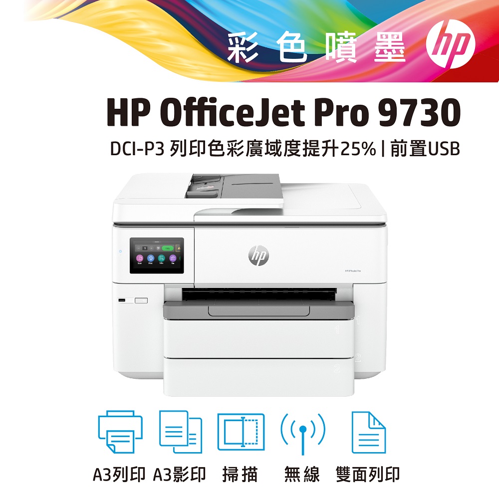 HP OfficeJet Pro 9730 寬幅 All-in-One 印表機(537P5B)