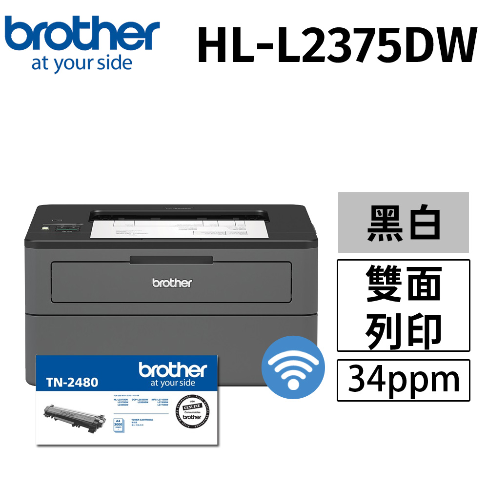 【搭TN-2480原廠乙支】Brother HL-L2375DW 無線黑白雷射自動雙面印表機
