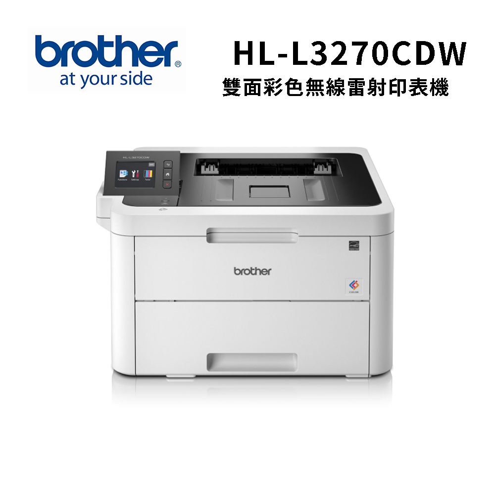 【Brother】雙面彩色無線雷射印表機 HL-L3270CDW