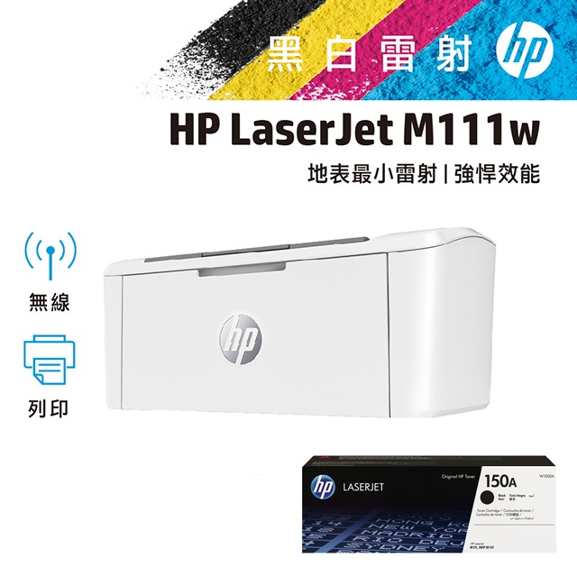 【1機+1碳】 LaserJet M111w 無線黑白雷射印表機 +黑色原廠碳粉匣 (W1500A)