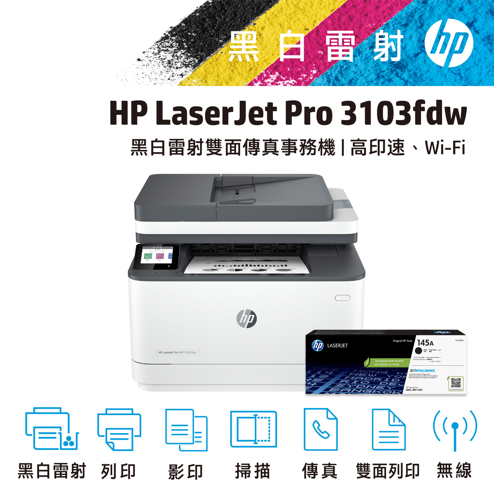 【超值組-1機+1碳】HP LaserJet Pro 3103fdn 黑白雷射多功能傳真事務機+145A LaserJet 黑色原廠碳粉匣