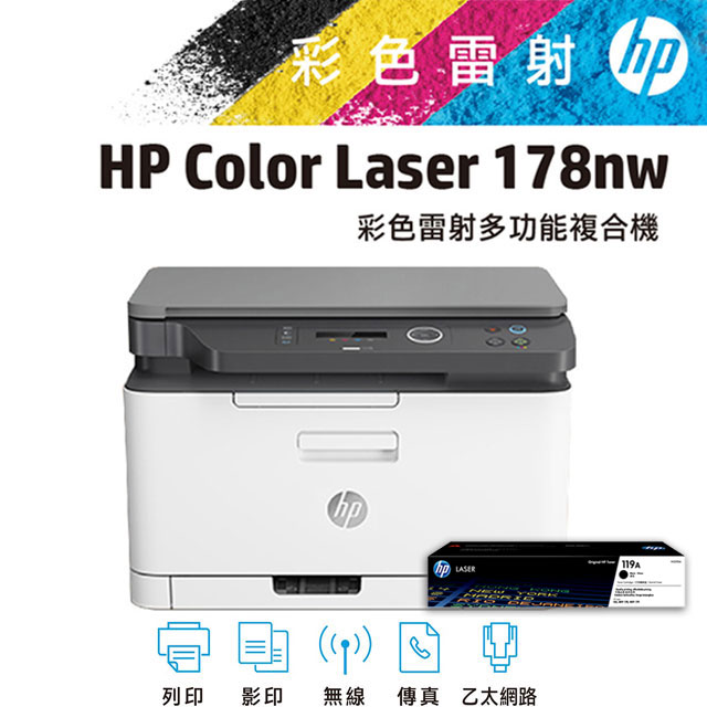 【1機+1黑碳】HP Color Laser 178nw 無線彩色雷射複合機+119A 黑色原廠碳粉匣