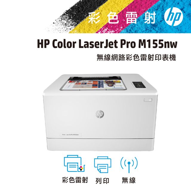 HP Color LaserJet Pro M155nw 無線網路彩色雷射印表機(7KW49A)