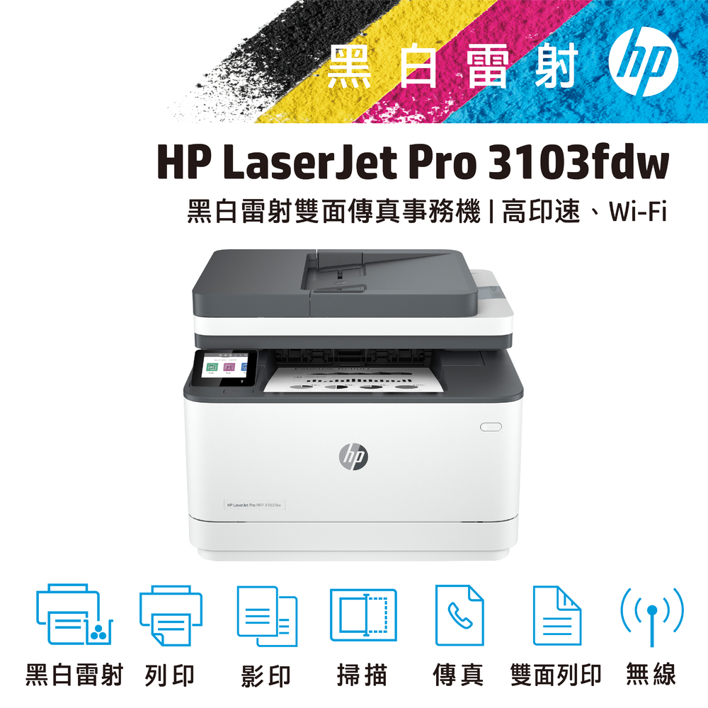 HP LaserJet Pro 3103fdw 黑白雷射無線傳真事務機