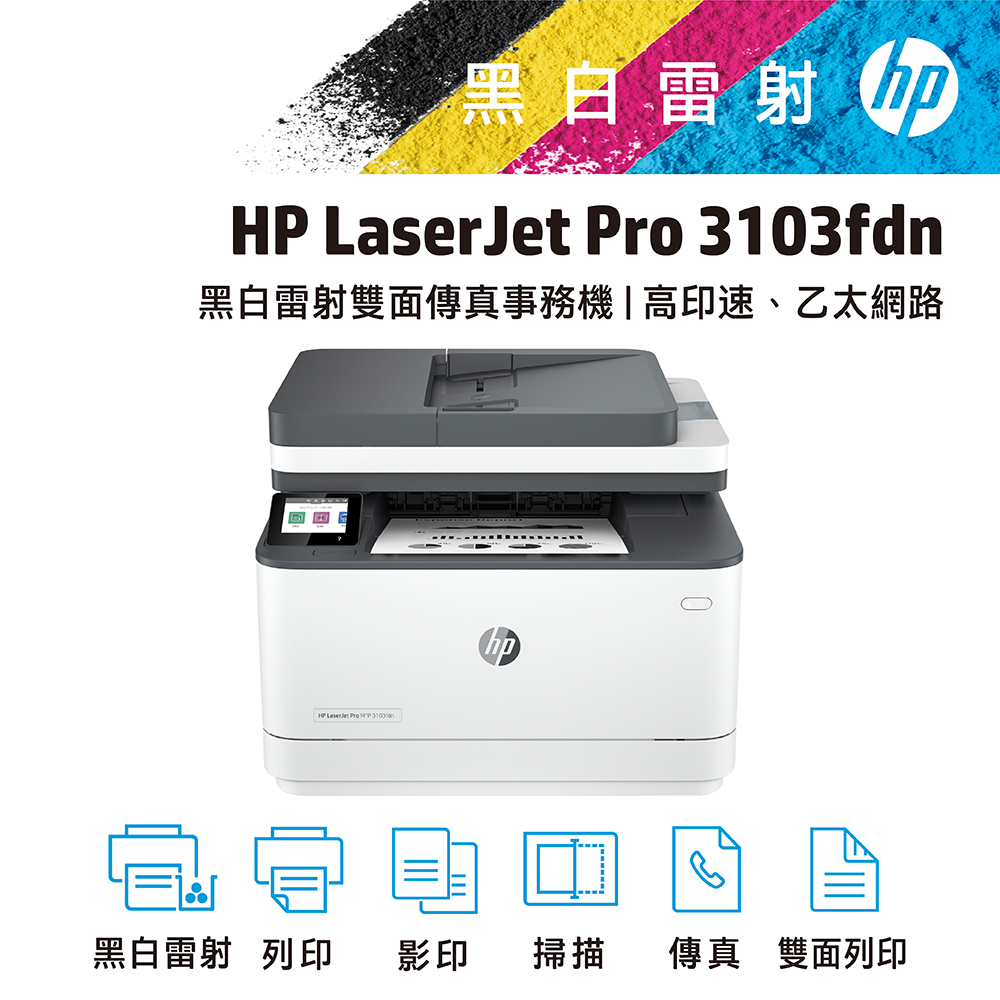 HP LaserJet Pro 3103fdn 黑白雷射多功能傳真事務機(3G631A)