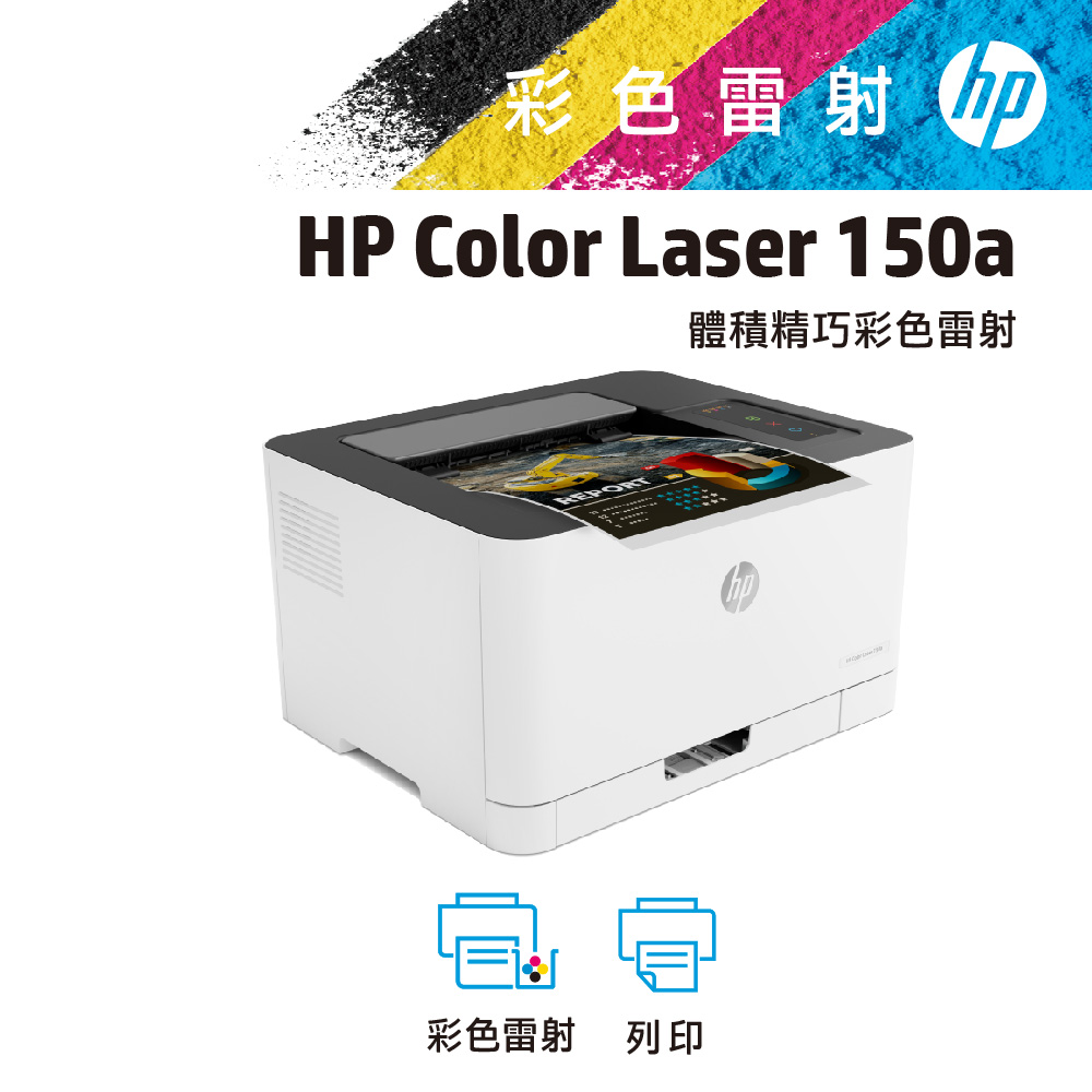 HP Color Laser 150a 彩色雷射印表機