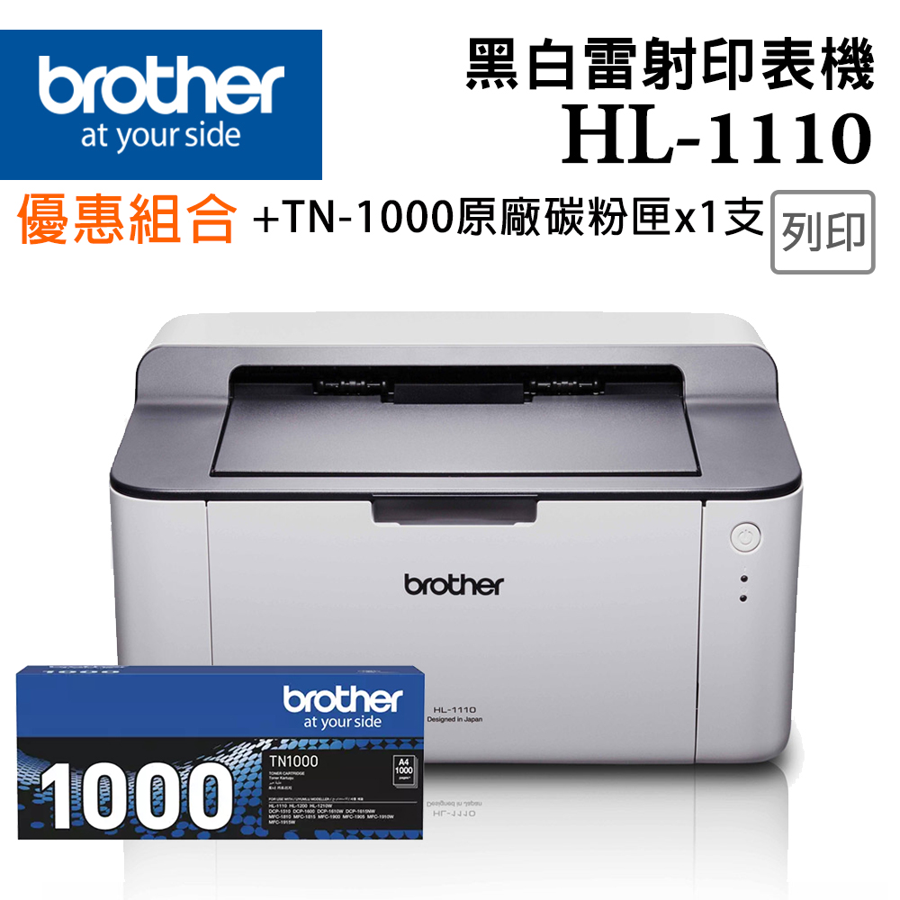 【獨家】搭1黑色碳粉匣TN-1000【Brother】HL-1110-黑白雷射印表機