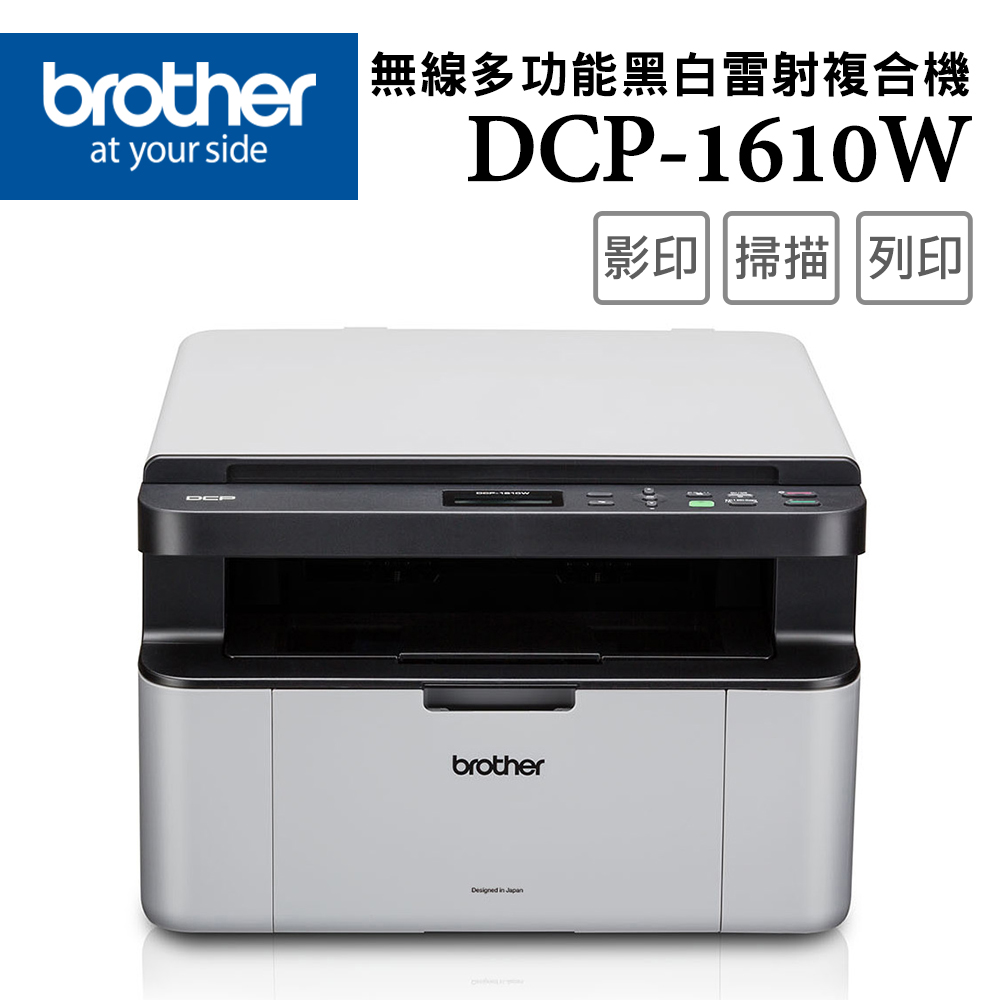 【1機+1碳】Brother DCP-1610W 無線多功能複合機 +原廠黑色碳粉匣(TN-1000)
