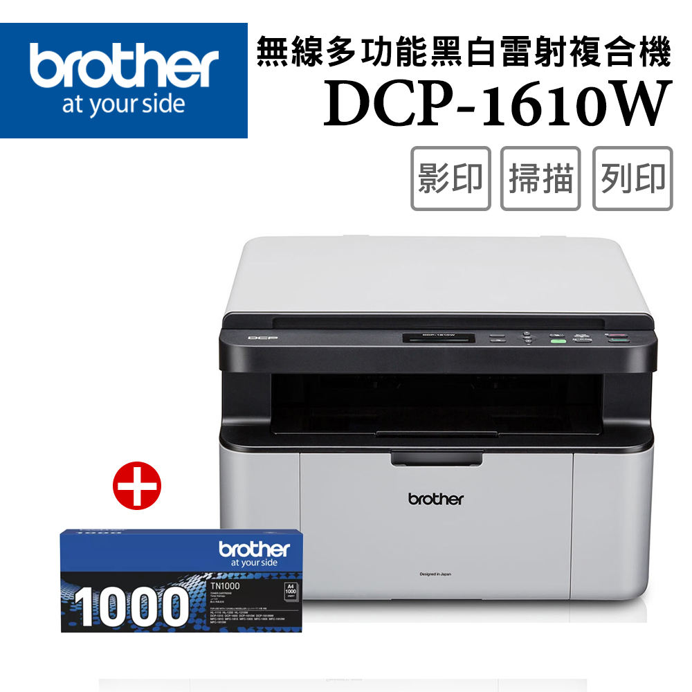 【1機+1碳】Brother DCP-1610W 無線多功能複合機 +原廠黑色碳粉匣(TN-1000)