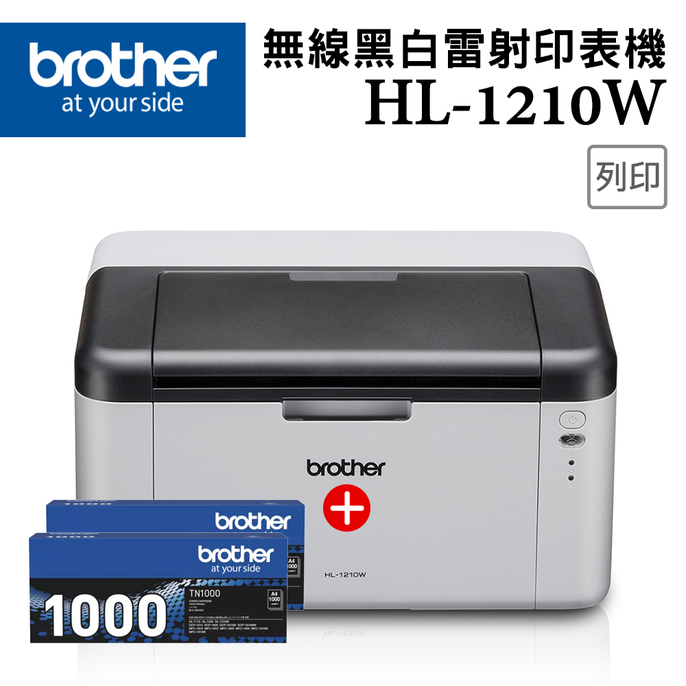 【1機+2碳】Brother HL-1210W 無線黑白雷射印表機 +原廠黑色碳粉匣(TN-1000)