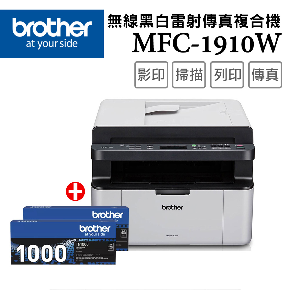 【1機+2碳】Brother MFC-1910W 無線多功能黑白雷射複合機 +原廠黑色碳粉匣(TN-1000)