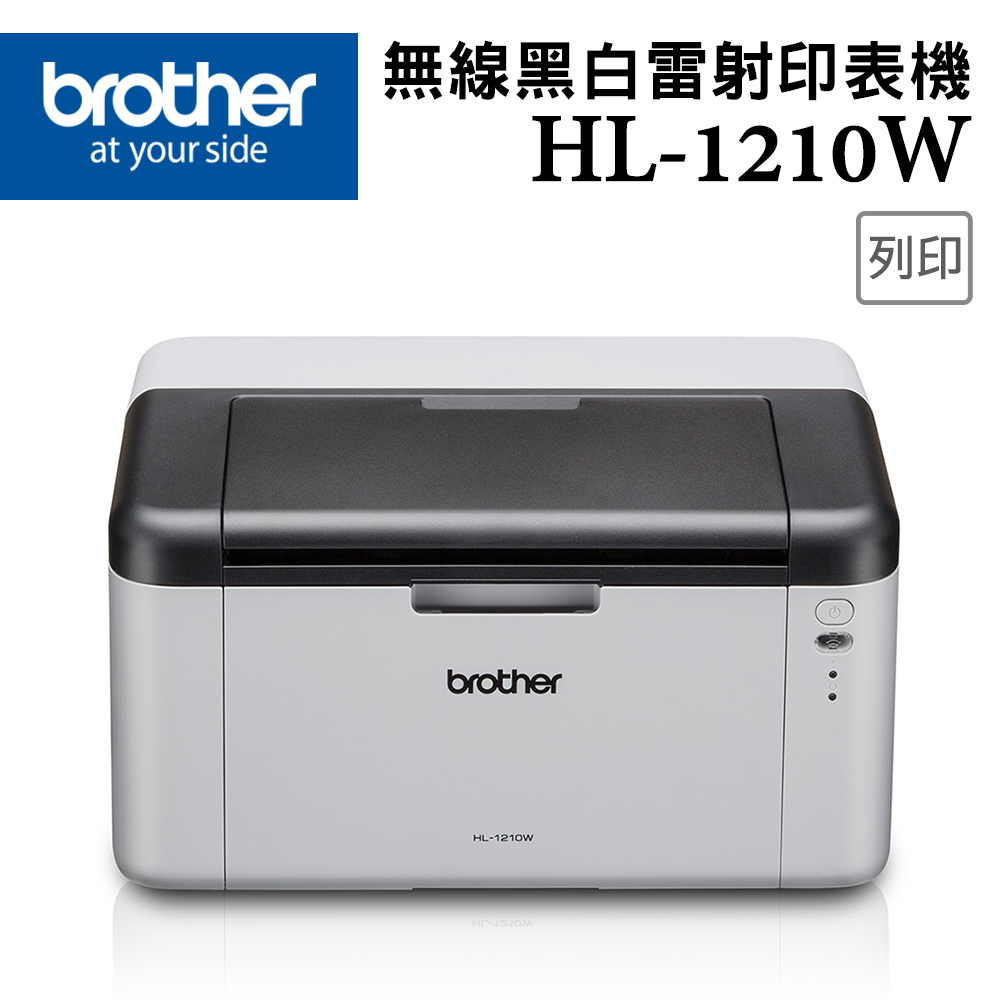 【1機+18碳】Brother HL-1210W 無線黑白雷射印表機 +原廠黑色碳粉匣(TN-1000)