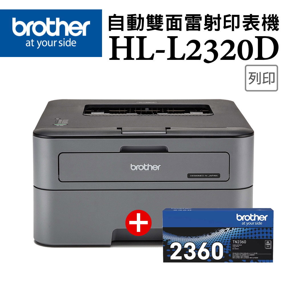 【1機+1碳】Brother HL-L2320D 高速黑白雷射自動雙面印表機 +TN-2360 原廠黑色碳粉匣