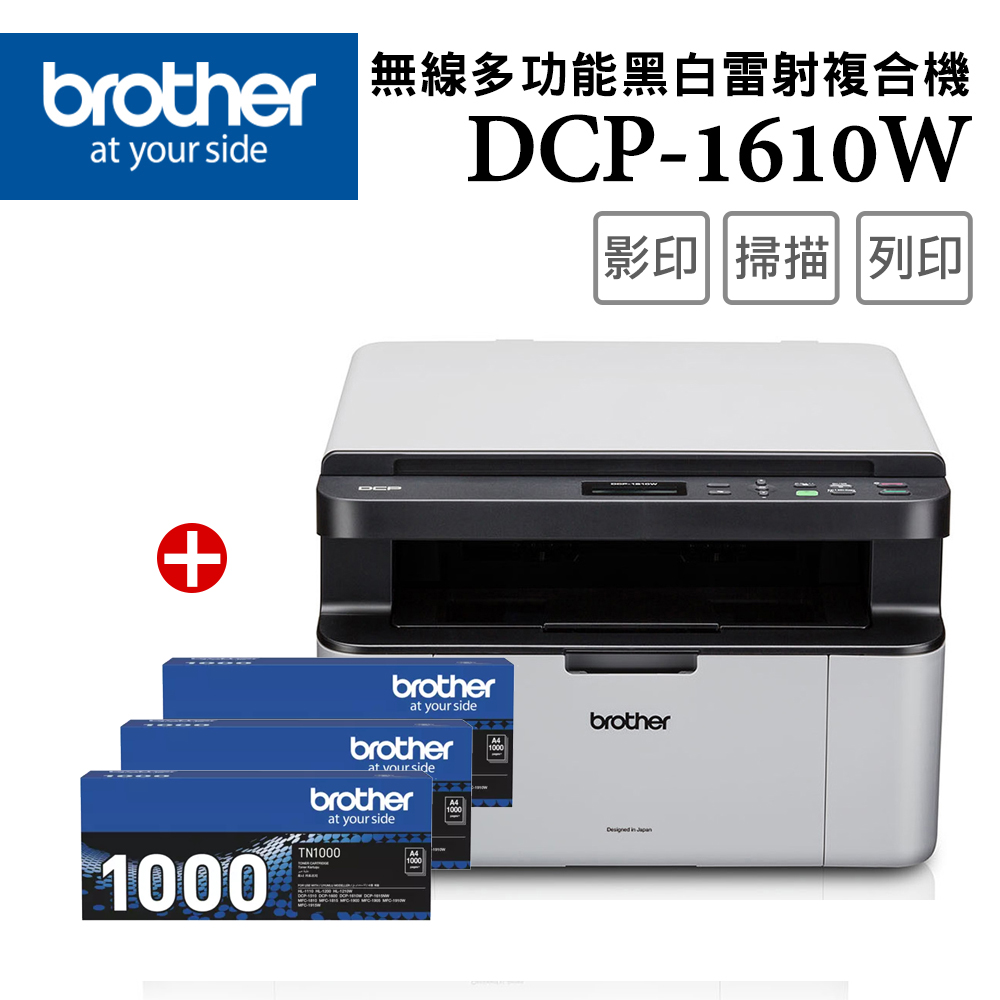 【1機+3碳】Brother DCP-1610W 無線多功能複合機 +原廠黑色碳粉匣(TN-1000)