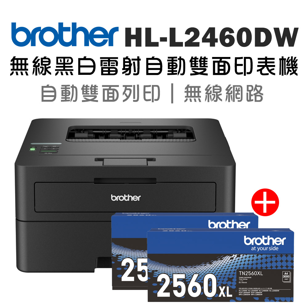 (1機+2碳)Brother HL-L2460DW 無線黑白雷射自動雙面印表機+二支TN-2560XL高容量碳粉匣