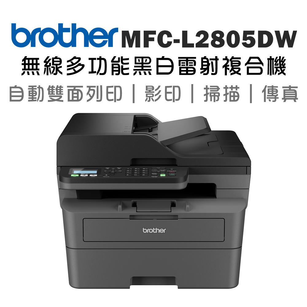 【1機+6碳】Brother MFC-L2805DW 無線雙面多功能雷射傳真複合機+原廠碳粉TN-2560 x6支