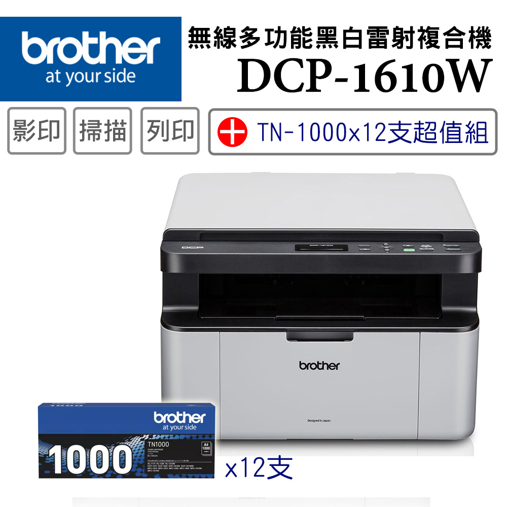 【1機+12碳】Brother DCP-1610W 無線多功能複合機 +原廠黑色碳粉匣(TN-1000)