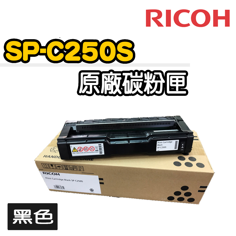 【RICOH】SP-C250S原廠黑色碳粉匣