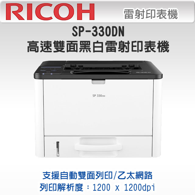 【RICOH】SP 330DN 黑白雷射印表機