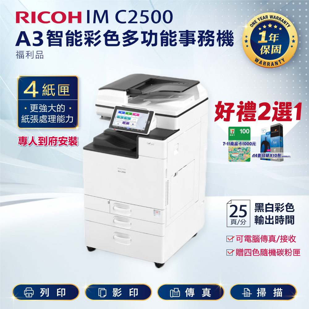 四紙匣全配【理光 RICOH】IM C2500 / IMC2500 A3 彩色雷射影印機 多功能事務機 (福利機)