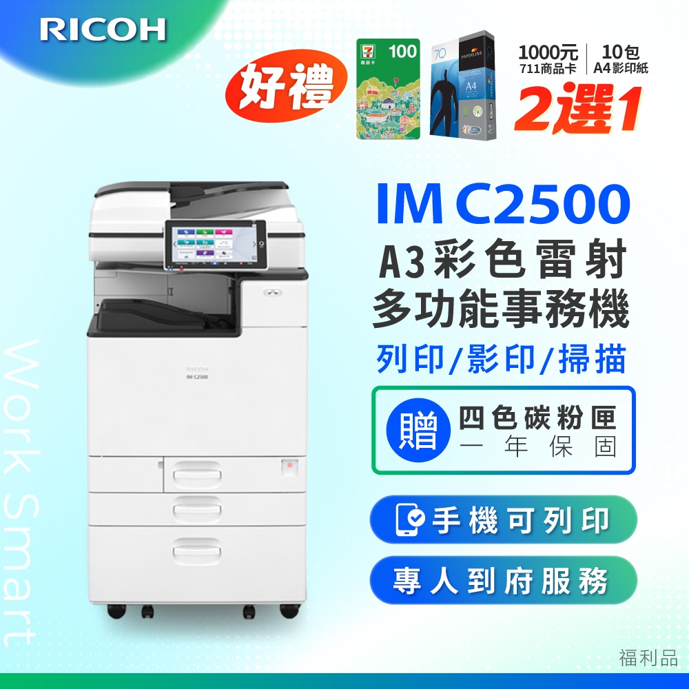 IM C2500 / IMC2500 A3 彩色雷射影印機 多功能事務機 彩色雷射事務機 (福利機/二紙匣)