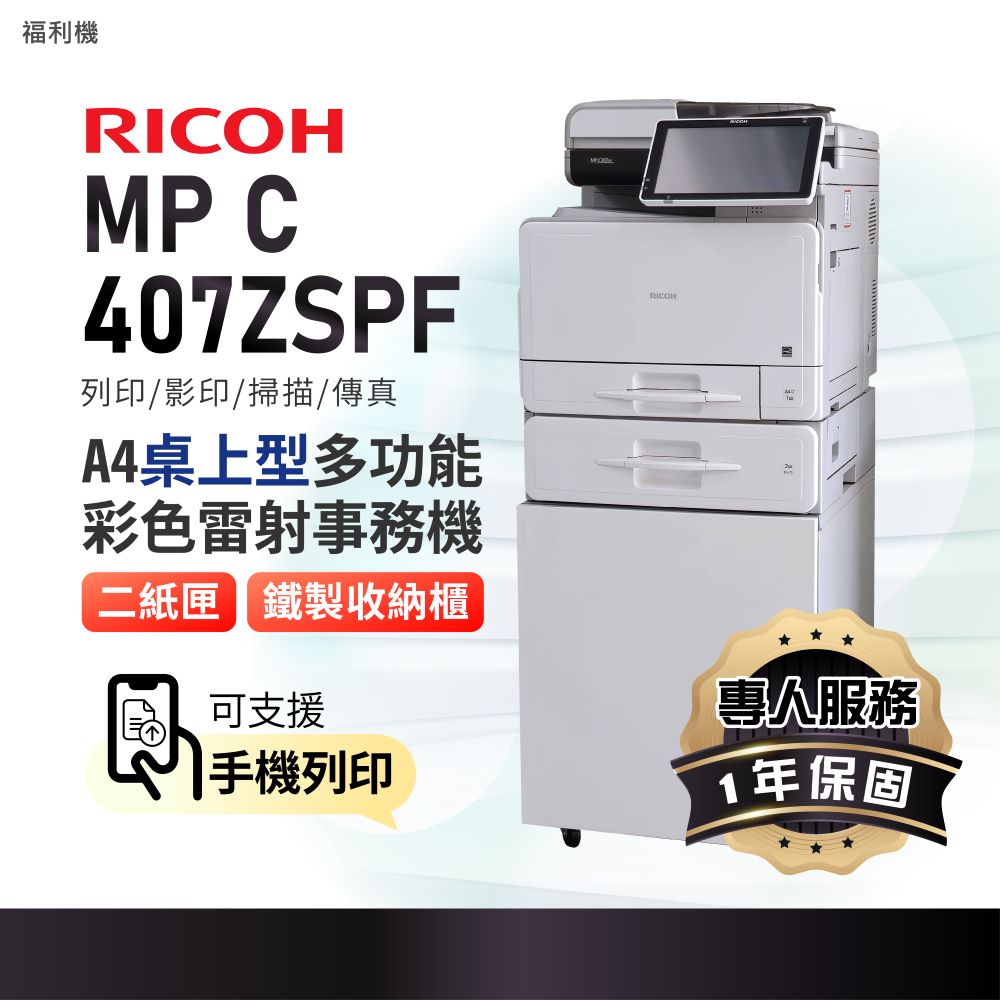 MPC407SPF A4彩色雷射多功能事務機 彩色雷射印表機 影印機 福利機(掃描 傳真 影印)
