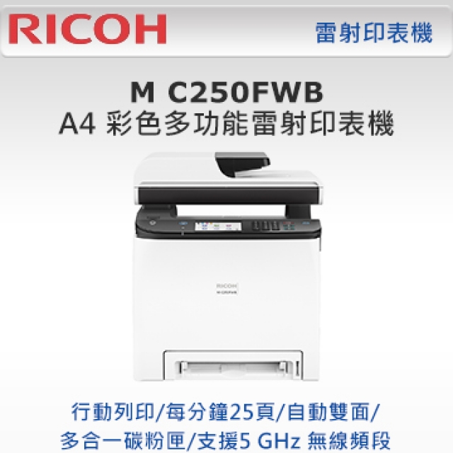 RICOH M C250FWB A4彩色雷射複合機