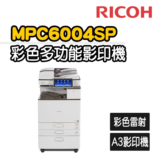 【RICOH】MP-C6004數位彩色雷射複合A3影印機(福利機)