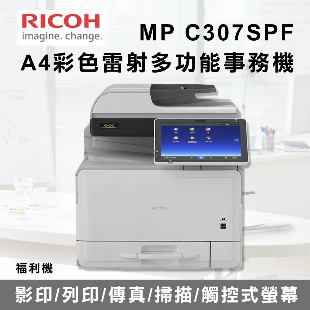 【RICOH 理光】MP C307SPF A4桌上型數位全彩多功能事務機 (福利機)