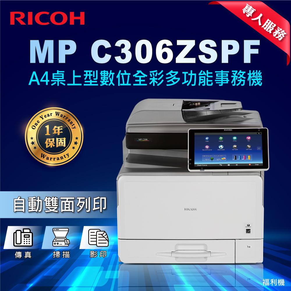 【RICOH 理光】MP C306ZSPF A4桌上型數位全彩多功能事務機 (福利機)