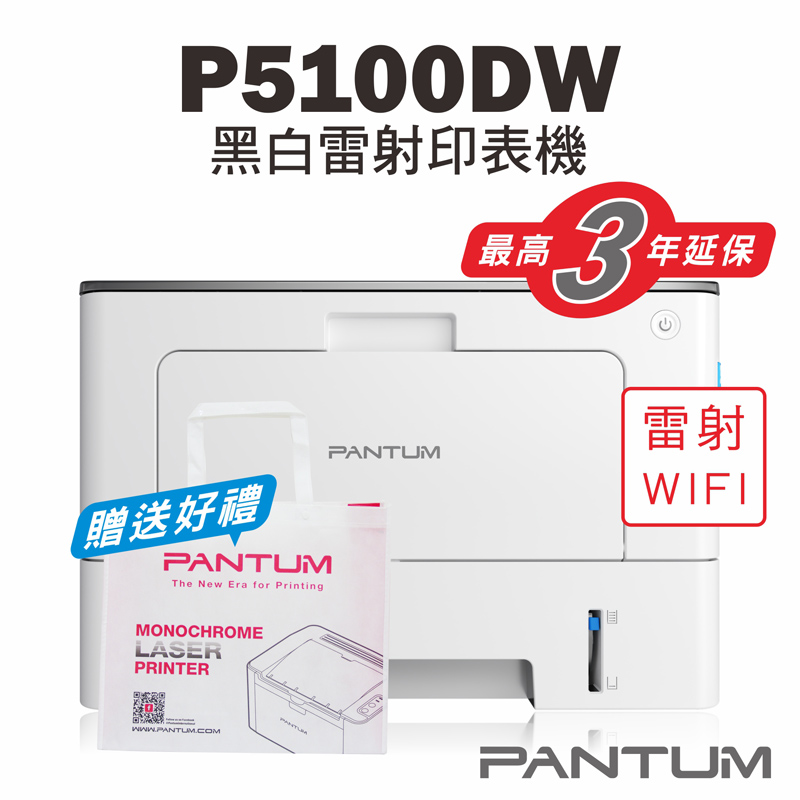 【PANTUM】BP5100DW 黑白雷射印表機/WIFI列印/宅配單列印/雙面列印
