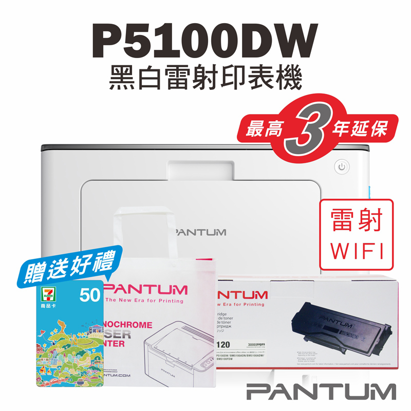 【PANTUM】BP5100DW 黑白雷射印表機+TL5120原廠碳匣/WIFI列印/宅配單列印/雙面列印